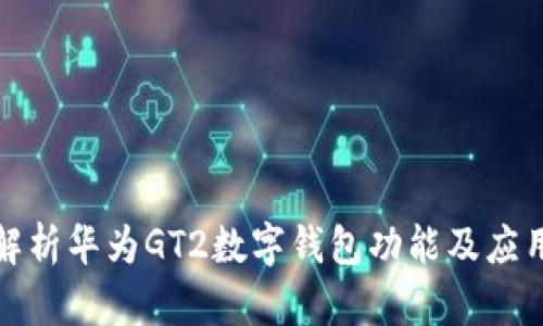 全面解析华为GT2数字钱包功能及应用场景