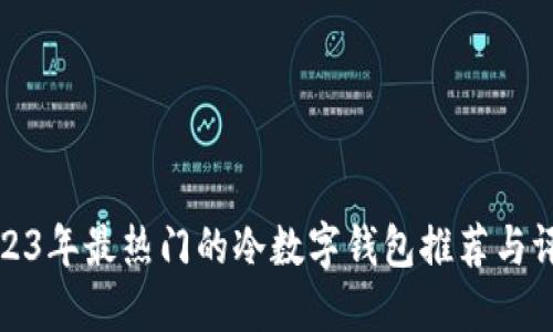 2023年最热门的冷数字钱包推荐与评测