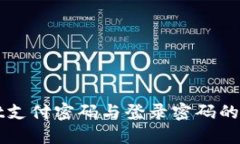 TPWallet支付密码与登录密码的区别详解