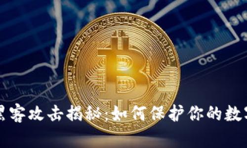 TPWallet黑客攻击揭秘：如何保护你的数字资产安全