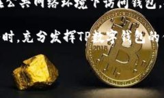   TP数字钱包的高利息解密：如何实现财富增值？