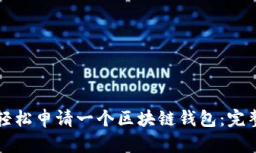 如何轻松申请一个区块链钱包：完整指南