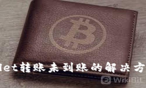 TPWallet转账未到账的解决方法指南