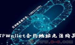 如何解决TPWallet合约地址无法购买币的问题