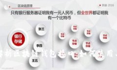 全面解析区块链钱包接口：如何使用与实现