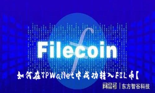 如何在TPWallet中成功转入FIL币？