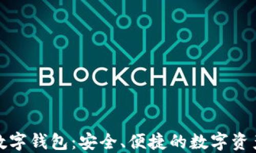 
去中心化数字钱包：安全、便捷的数字资产管理方案