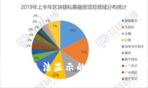 TPWallet账户资产无法显示的解决方案与常见问题解析