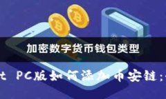 TPWallet PC版如何添加币安链：全面指南