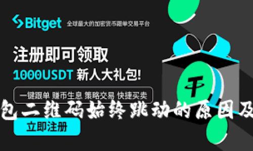 TP观察钱包二维码始终跳动的原因及解决方案