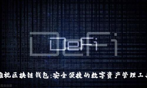 雅视区块链钱包：安全便捷的数字资产管理工具