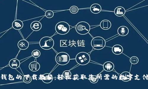 数字钱包的下载教程：轻松获取您所需的数字支付工具