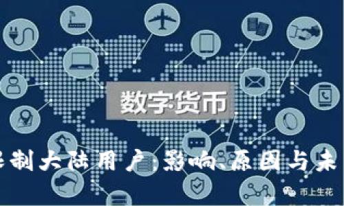 tpwallet限制大陆用户：影响、原因与未来趋势分析