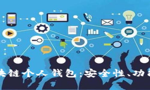全面了解区块链个人钱包：安全性、功能与使用指南