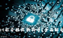 tpwallet能否接收狗狗币？全面解析与指南