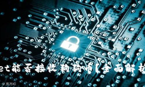 tpwallet能否接收狗狗币？全面解析与指南