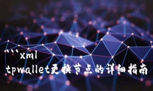 ```xml
tpwallet更换节点的详细指南