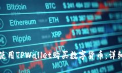 如何使用TPWallet购买数字货币：详细指南