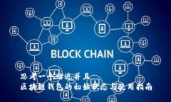 思考一个贴近并且  区块链钱包的初始状态与使用