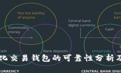 区块链量化交易钱包的可靠性分析及使用指南