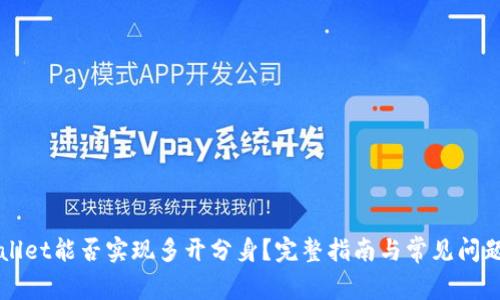 TPWallet能否实现多开分身？完整指南与常见问题解析