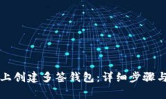 如何在TP钱包上创建多签钱包：详细步骤与常见问