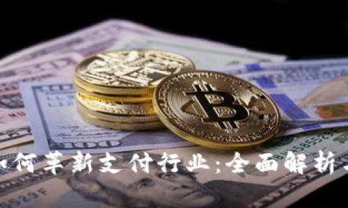 数字钱包如何革新支付行业：全面解析与未来趋势