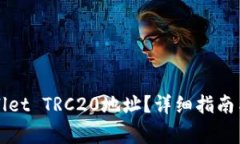 如何生成TPWallet TRC20地址？详细指南与常见问题解