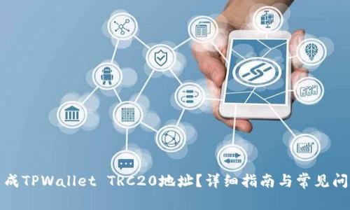 如何生成TPWallet TRC20地址？详细指南与常见问题解答