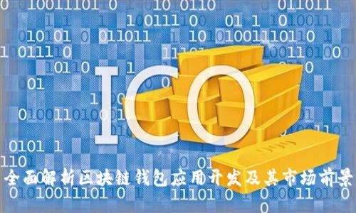 全面解析区块链钱包应用开发及其市场前景