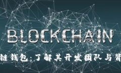 TP链钱包：了解其开发团队与背景