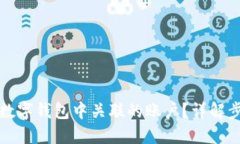 如何取消数字钱包中关联的账户？详解步骤与技