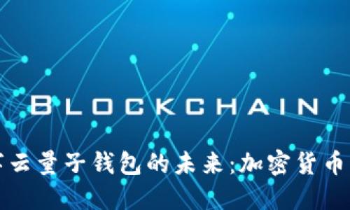 中国数字云量子钱包的未来：加密货币的新时代