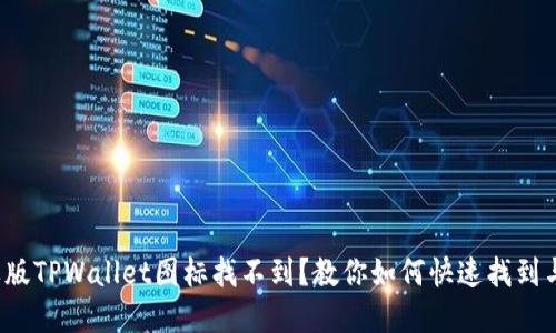 : 苹果版TPWallet图标找不到？教你如何快速找到与使用！