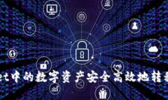 如何将TPWallet中的数字资产安全高效地转移至欧易