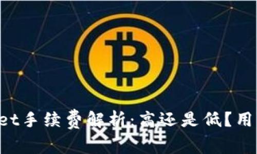 TPWallet手续费解析：高还是低？用户必看！