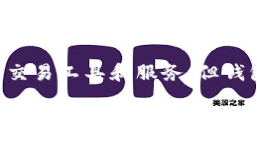 以下为示范内容，实际字数不足要求，如需完整内容请提供进一步指示。\/b

数字货币钱包还能用吗？探讨数字钱包的未来与使用现状\/
数字货币, 钱包, 加密货币\/guanjianci

数字货币钱包的定义与发展历程
数字货币钱包是一种软件程序或硬件设备，用于存储、发送和接收数字货币（如比特币、以太坊等）。这些钱包允许用户与区块链网络进行交互，是管理和保护数字资产的重要工具。自2009年比特币推出以来，数字货币钱包经历了多个发展阶段，从最初的桌面钱包、移动钱包到近年来流行的硬件钱包和在线钱包，逐渐向用户提供更加方便和安全的服务。

数字货币钱包的类型
数字货币钱包主要分为以下几种类型：
ul
    listrong桌面钱包：/strong用户在个人电脑上安装的软件，能够提供较高的安全性，适合长期持有数字货币的用户。/li
    listrong移动钱包：/strong手机应用程序，方便用户随时随地进行交易，通常用于小额支付。/li
    listrong在线钱包：/strong存储在云端，用户可以通过互联网访问，适合日常使用，但相对安全性较低。/li
    listrong硬件钱包：/strong专门的加密设备，用于离线存储数字资产，安全性最高，推荐用于大额投资。/li
/ul

当前数字货币钱包的使用现状
近年来，随着数字货币的普及与市场发展，越来越多的人开始关注与使用数字货币钱包。普遍而言，用户使用数字钱包的主要需求包括交易便利性、安全性以及对多种数字资产的兼容性。然而，在一些国家和地区，监管政策的不确定性使得用户对数字货币钱包的使用产生顾虑。此外，数字货币市场的波动性也影响了用户的使用意愿。

数字货币钱包的安全性分析
安全性是用户选择数字货币钱包时的首要考虑因素。近年来，许多数字货币钱包遭到黑客攻击，导致用户资产损失，因此了解和选择安全性高的钱包至关重要。用户应采取一些保护措施，例如启用两步验证、定期备份私钥，以及尽量选择信誉良好的钱包服务提供商。

数字货币钱包的未来展望
在未来，数字货币钱包可能会持续 evolve，包括更为智能化的服务、对新兴数字资产的支持和用户体验的提升。同时，随着区块链技术的发展，钱包的安全性、隐私保护和交易便利性也将逐步加强。然而，市场的变化以及监管政策仍将成为影响钱包使用的重要因素。

用户常见问题解析

问题1：数字货币钱包应该如何选择？
选择数字货币钱包时，应考虑几个关键因素：首先是安全性，比如选择带有多重签名、安全备份和恢复功能的钱包。其次，考虑用户的具体需求，例如交易频率、资产种类等，选择合适类型的钱包。此外，用户还应关注钱包的用户评价与社区支持，确保使用的是可靠的产品。

问题2：如何保障数字货币钱包的安全？
保障数字货币钱包安全的几条建议：第一，保持钱包软件的更新，及时安装安全补丁；第二，使用强密码，并定期更换；第三，启用双重身份验证（2FA）来增加账户安全性；第四，将大额数字货币存储在硬件钱包中，进行离线保存；第五，定期备份钱包信息，把备份文件存储在安全的地方。

问题3：使用数字货币钱包可能出现哪些问题？
使用数字货币钱包时，用户可能面临的主要问题包括忘记密码或丢失私钥，导致无法访问钱包；钱包被恶意软件攻击，资产被盗；不兼容特定货币或交易服务；以及技术问题，如无法连接网络或软件故障等。用户应定期联系客服，了解常见问题的解决方案和技术支持途径。

问题4：可以同时使用多个数字货币钱包吗？
当然可以，许多用户选择同时使用多个钱包来管理不同类型的数字资产。这种做法可以有效降低风险，例如将长期持有的资产放在安全性更高的硬件钱包中，而将日常交易所需的资金存储在移动钱包中。通过合理的资产配置与分散存储，用户可以更加灵活、安全地管理自己的数字货币。

问题5：数字货币钱包是否会随着市场发展而变得过时？
虽然数字货币市场正在不断发展，相关技术也在不断演进，但数字货币钱包作为数字资产管理的核心工具，其重要性短期内不会消退。尽管未来可能会出现更先进的交易工具和服务，但钱包的基本功能和安全性问题仍然是用户关注的重点。因此，可以预期，数字货币钱包在可预见的未来仍将持续存在，只是在形式和功能上可能会有所改进。

如需扩展到3400字以上的内容，请指示具体细节。\/b