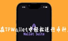 如何在TPWallet中轻松进行币种兑换？