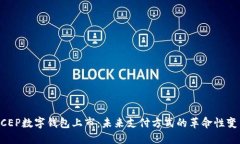 DCEP数字钱包上市：未来支付方式的革命性变革