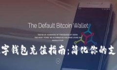 北京数字钱包充值指南：简化你的支付体验