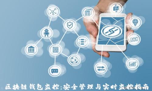 
区块链钱包监控：安全管理与实时监控指南