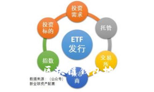 如何找到以D开头的区块链钱包地址？详解与注意事项