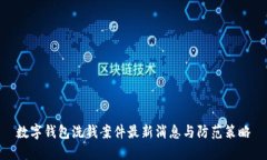 数字钱包洗钱案件最新消息与防范策略