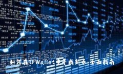 如何在TPWallet中寻找新币：全面指南