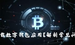 为什么无法下载数字钱包应用？解析常见问题与