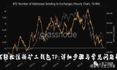 如何轻松注册矿工钱包TP：详细步骤与常见问题解