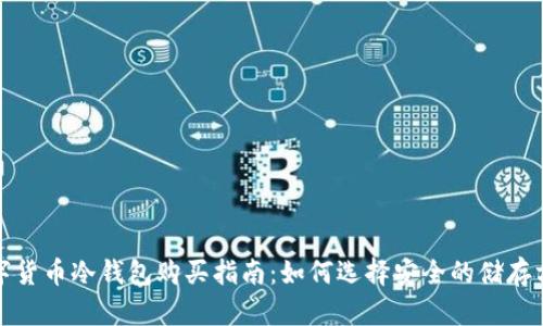 数字货币冷钱包购买指南：如何选择安全的储存方案