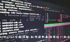 tpWallet空投详解：如何获取和利用这一机会
