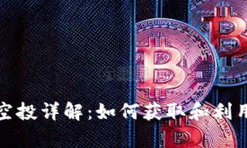 tpWallet空投详解：如何获取和利用这一机会