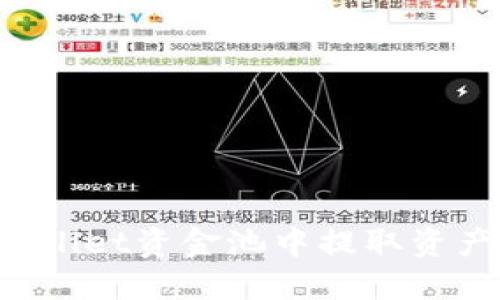 如何从TPWallet资金池中提取资产？详细指南